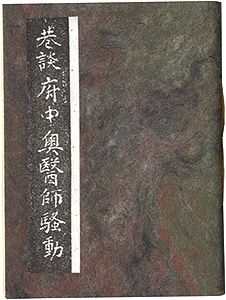 「えちぜん豆本第13号　巷談府中奥医師騒動」神門酔生著