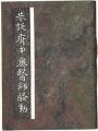 えちぜん豆本第13号　巷談府中奥医師騒動