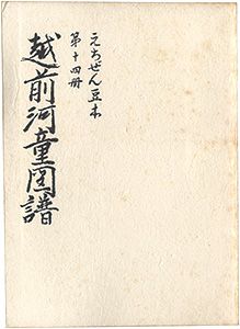 えちぜん豆本第14号　越前河童図譜