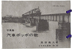 「えちぜん豆本第33号　写真集・汽車ポッポの歌」高田義久著