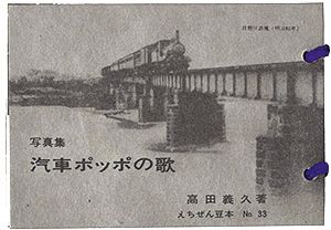 えちぜん豆本第33号　写真集・汽車ポッポの歌