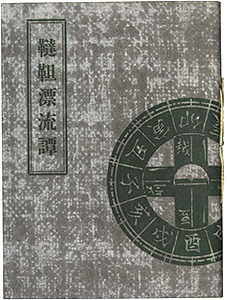 「えちぜん豆本第16号　韃靼漂流譚」小林巌著