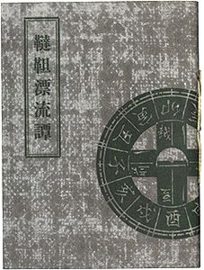 「えちぜん豆本第16号　韃靼漂流譚」小林巌著