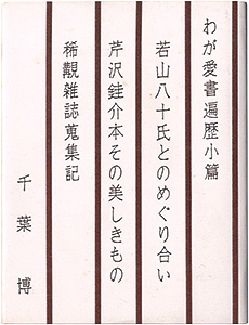 “胡蝶豆本33　わが愛書遍歴小篇” Chiba Hiroshi