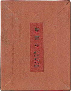 「愛書狂」フローベル著　庄司浅水訳