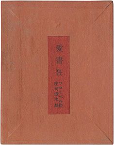 「愛書狂」フローベル著　庄司浅水訳