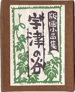 「静岡豆本第14集　版画小品集・宇津の谷」海野光弘