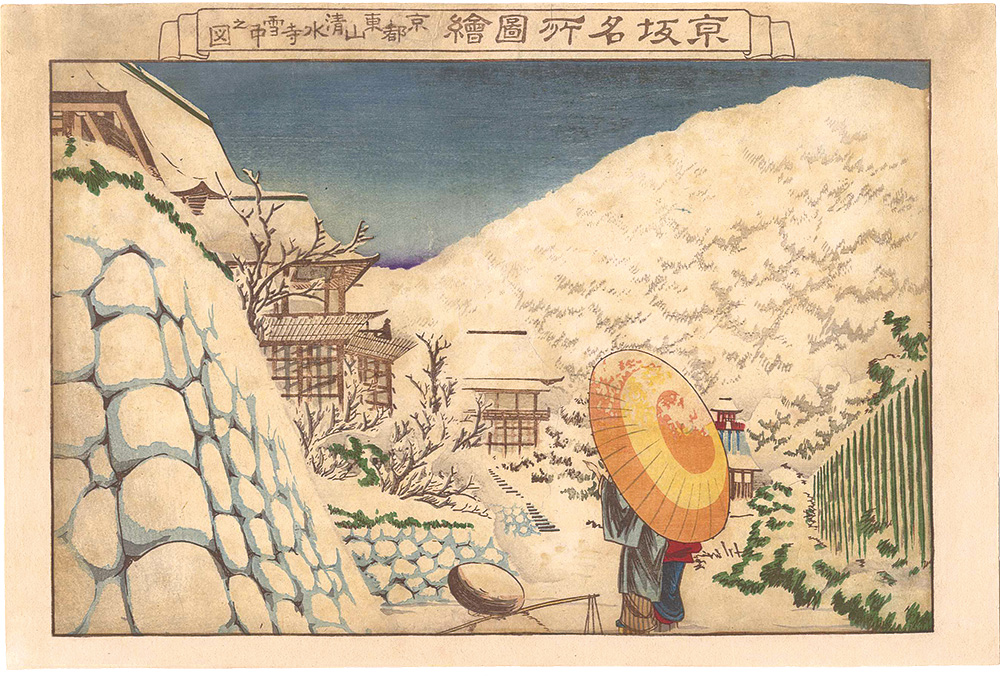 芳国「京坂名所図絵　京都東山清水寺雪中之図」