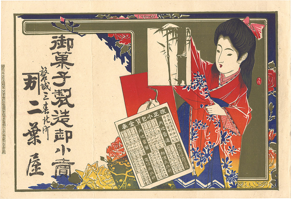 作者不詳「二葉屋 引札」
