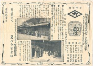 作者不詳「広告摺物　菱六合資会社 麹種」