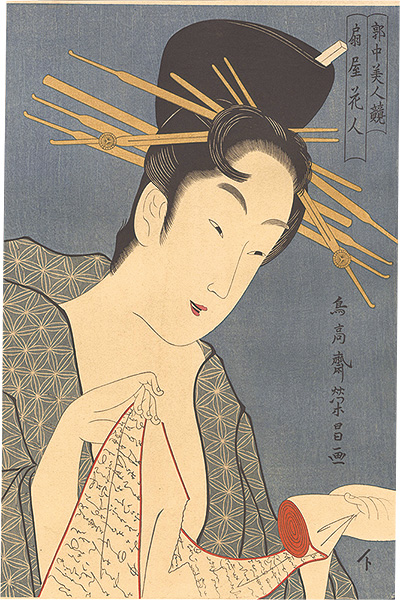 栄昌「郭中美人競　扇屋花人　【復刻版】 」
