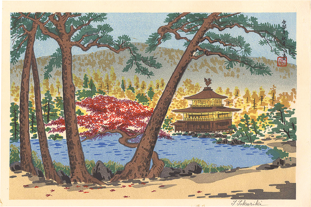 徳力富吉郎「金閣寺　秋景」