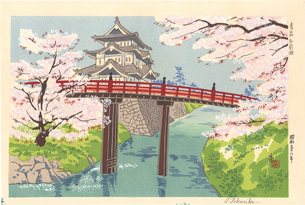 徳力富吉郎「青森弘前城」
