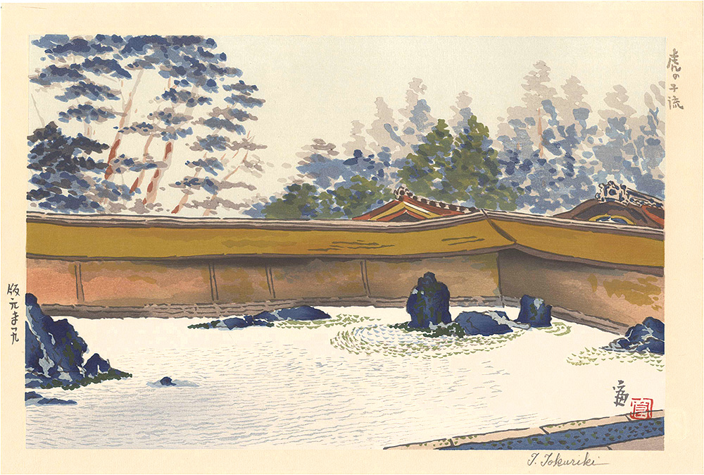 徳力富吉郎「虎の子渡」