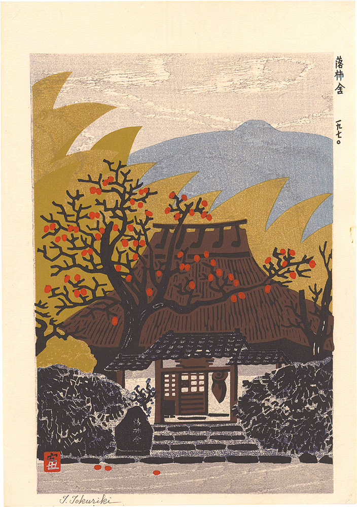 徳力富吉郎「落柿舎」