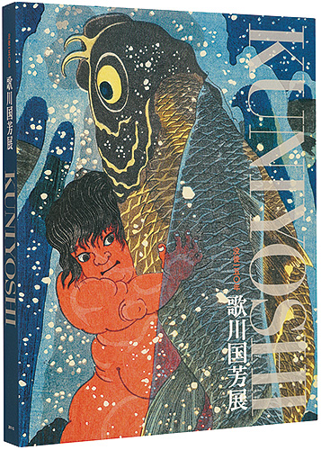 「没後150年　歌川国芳展」