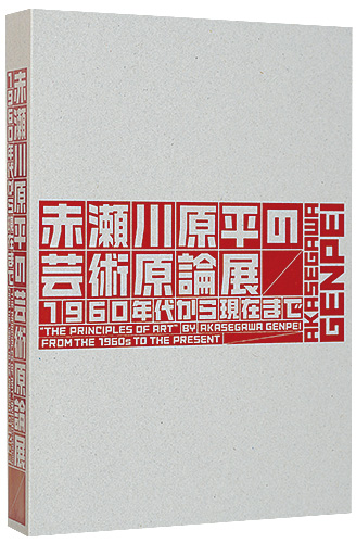 「赤瀬川原平の芸術原論展　1960年代から現代まで」