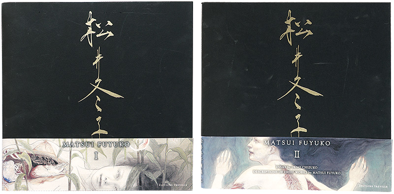 「松井冬子　I・II　全二冊」松井冬子著