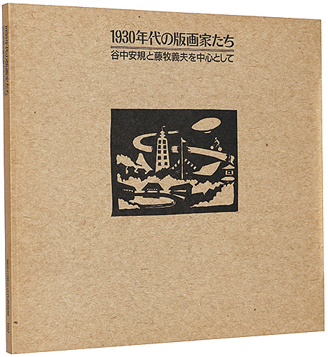 “1930年代の版画家たち 谷中安規と藤牧義夫を中心として” 