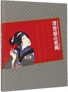 「浮世絵の死角 イタリア・ボローニャ秘蔵浮世絵名品展 : 板橋区立美術館開館30周年記念特別展」
