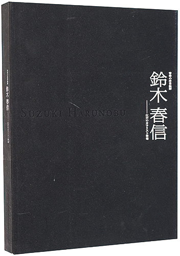 「青春の浮世絵師 鈴木春信 - 江戸のカラリスト登場」