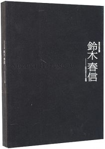 「青春の浮世絵師 鈴木春信 - 江戸のカラリスト登場」