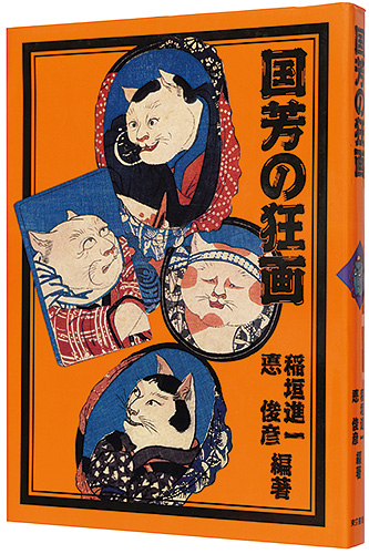 「国芳の狂画」稲垣進一 悳俊彦編著