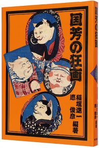 「国芳の狂画」稲垣進一 悳俊彦編著