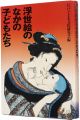 浮世絵のなかの子どもたち