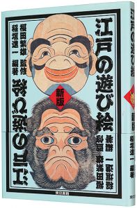「江戸の遊び絵　新版」稲垣進一著 福田繁雄監修