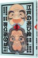 江戸の遊び絵　新版