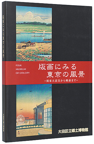 “版画にみる東京の風景 関東大震災から戦前まで” 