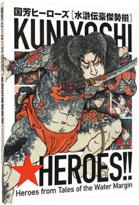 「国芳ヒーローズ　水滸伝豪傑勢揃」