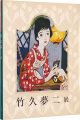 生誕120年記念　竹久夢二展