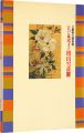 江戸の風流才子　増山雪斎展