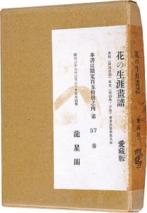 花の生涯画譜 愛蔵版