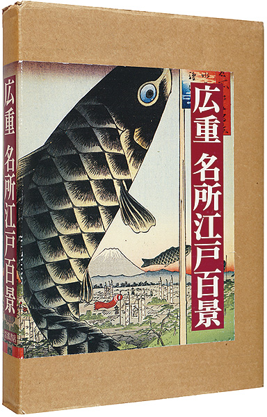 「広重　名所江戸百景」ヘンリースミス著　生活史研究所鑑訳