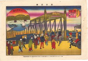 綱島亀吉「東京名勝　浅草墨田川吾妻橋の図 両国橋の図」