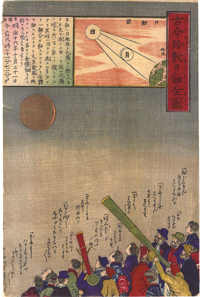 作者不詳「古今珍敷日蝕全図」