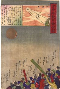 作者不詳「古今珍敷日蝕全図」
