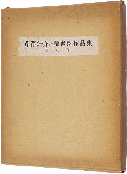 芹沢銈介「蔵書票集」