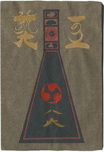 民藝運動機関誌　工藝 第86号