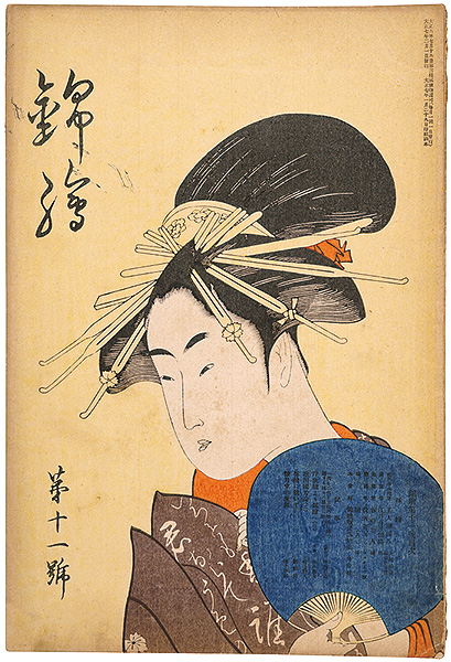 「錦絵 第11号」永理・広重・北斎 木版入