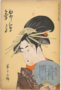 「錦絵 第13号」春潮・広重・豊国 木版入