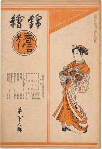 「錦絵 第28号 春信特集」春信 木版入