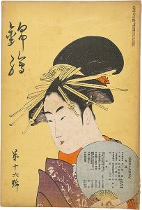 「錦絵 第16号」清長・子興・広重 木版入