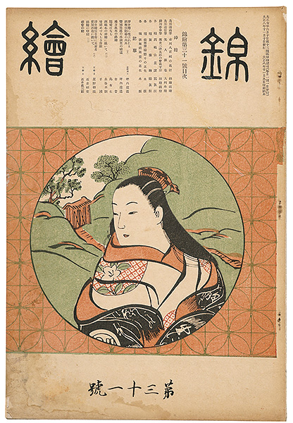 「錦絵 第31号 」清満・清信・春章 木版入