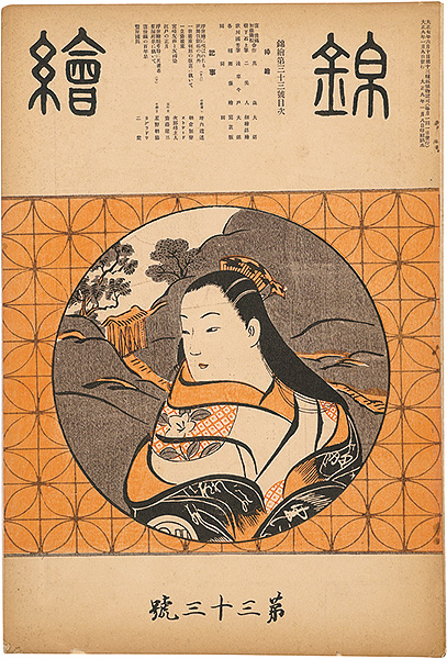 “Nishiki-e  Vol.33” 窪俊満・樹下石上・国芳 木版入