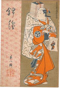 「錦絵 第8号」歌麿・広重・芳年 木版入