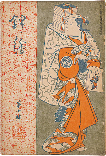 “Nishiki-e  Vol.7” 英泉・国芳・栄之 木版入